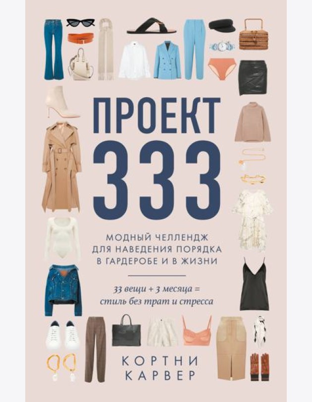 Проект 333. Модный челеднж для наведения порядка в гардеробе и в жизни