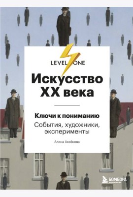 Искусство XX века. Ключи к пониманию. События, художники, эксперименты