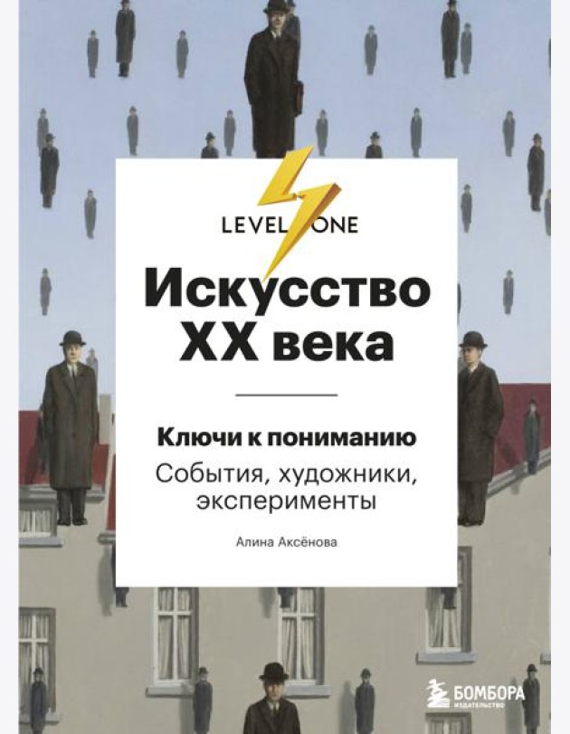 Искусство XX века. Ключи к пониманию. События, художники, эксперименты
