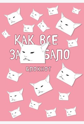 Блокнот. Как все задолбало (формат А4, мягкая обложка, круглые углы, блок в точку)