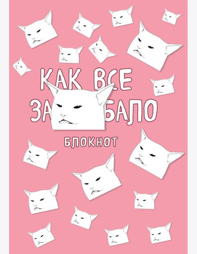 Блокнот. Как все задолбало (формат А4, мягкая обложка, круглые углы, блок в точку)