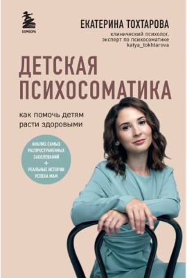 Детская психосоматика. Как помочь детям расти здоровыми