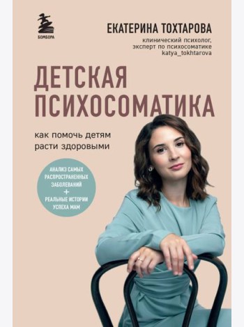 Детская психосоматика. Как помочь детям расти здоровыми
