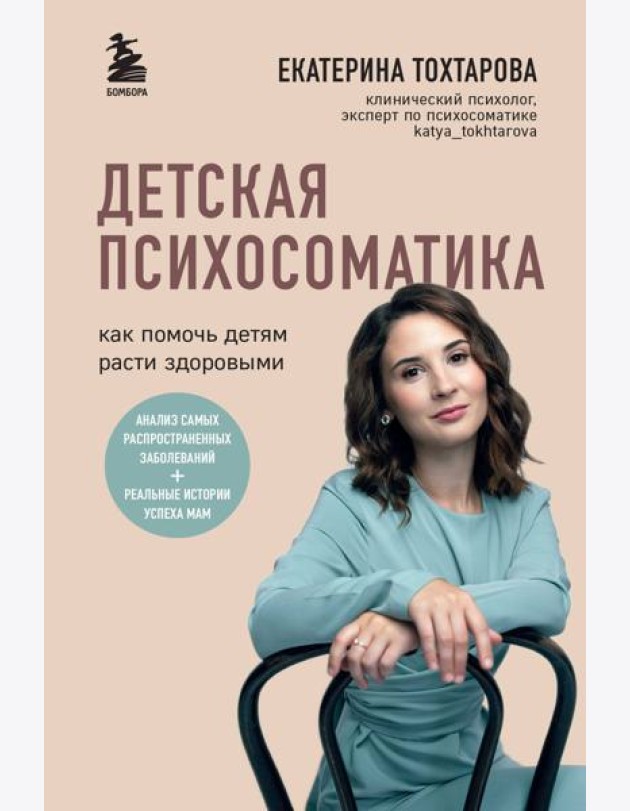Детская психосоматика. Как помочь детям расти здоровыми