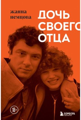 Дочь своего отца