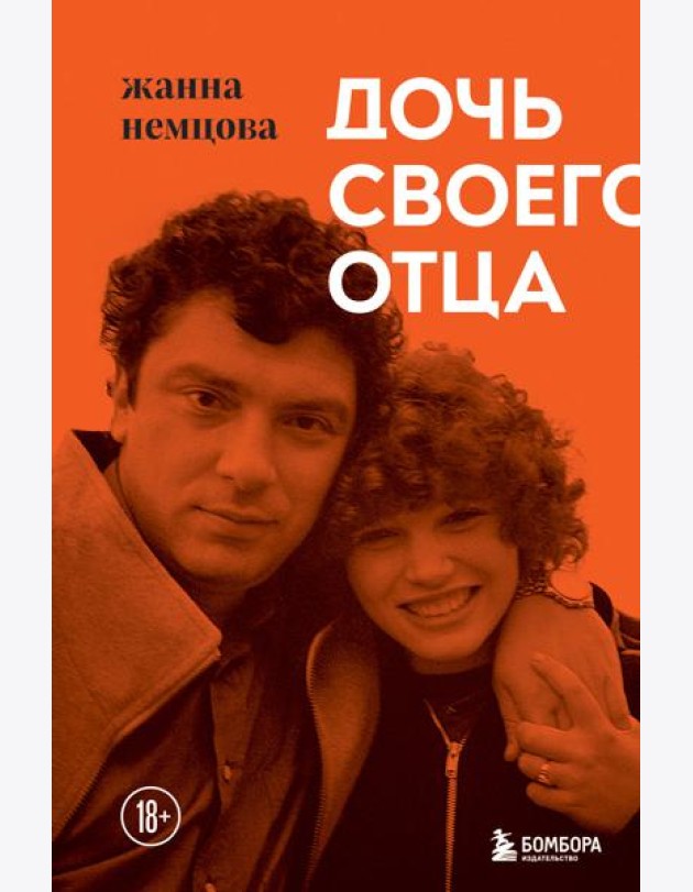 Дочь своего отца