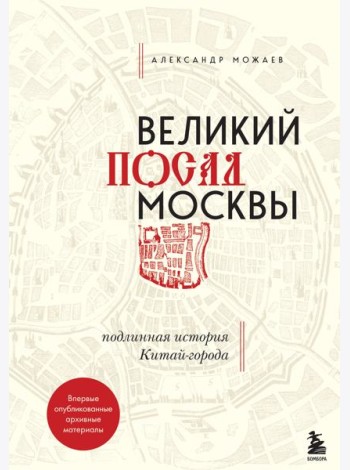 Великий посад Москвы. Подлинная история Китай-города