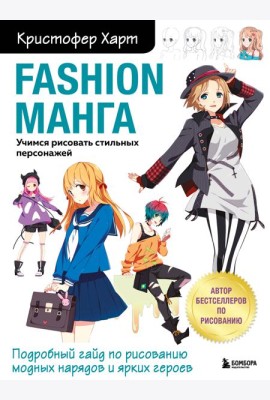 Fashion манга. Учимся рисовать стильных персонажей