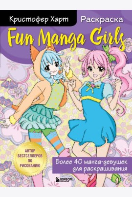 Fun Manga Girls. Раскраска для творчества и вдохновения