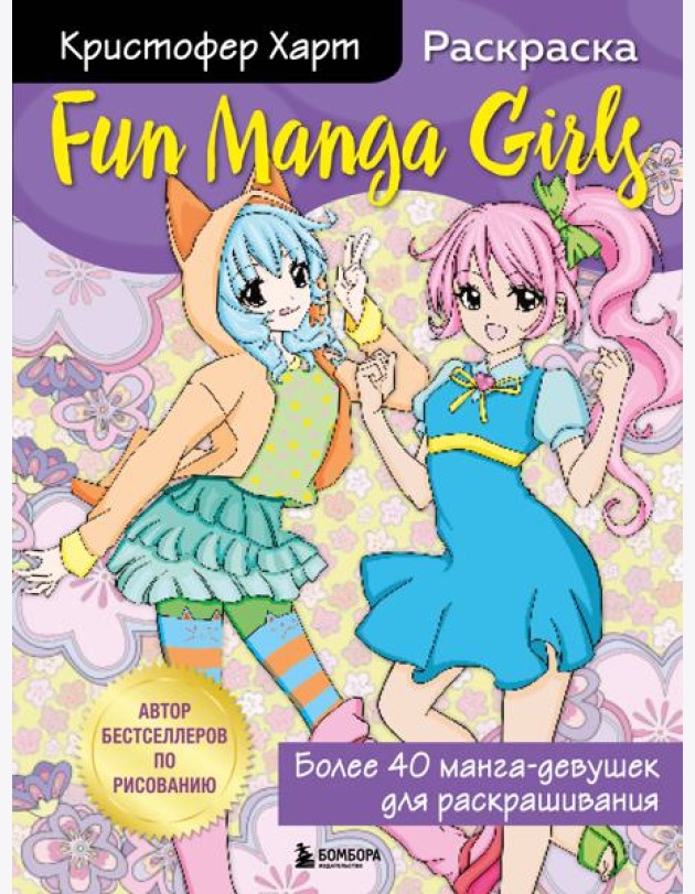 Fun Manga Girls. Раскраска для творчества и вдохновения