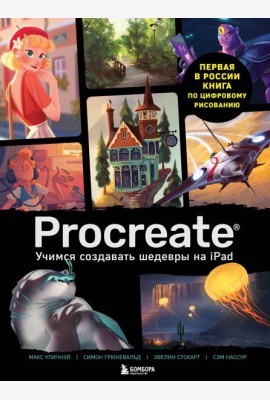 Procreate. Учимся создавать шедевры на Ipad. Единственный гид по цифровой живописи