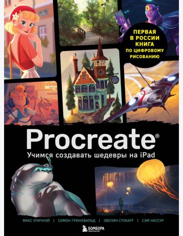 Procreate. Учимся создавать шедевры на Ipad. Единственный гид по цифровой живописи