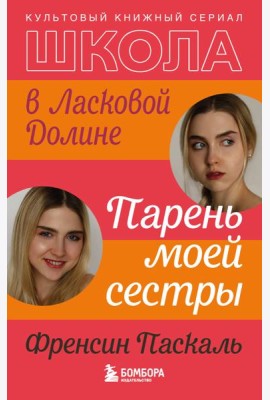 Школа в Ласковой Долине. Парень моей сестры (книга №1)