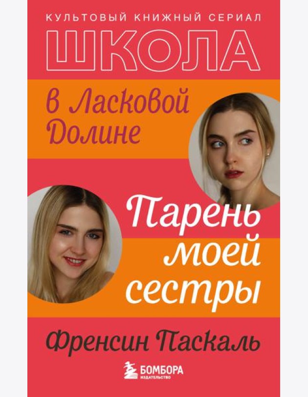 Школа в Ласковой Долине. Парень моей сестры (книга №1)