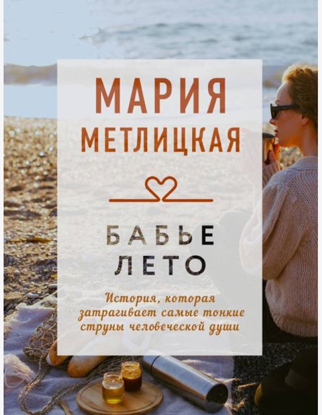 Бабье лето