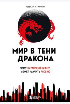 Мир в тени дракона. Чему китайский бизнес может научить Россию