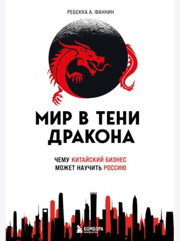 Мир в тени дракона. Чему китайский бизнес может научить Россию