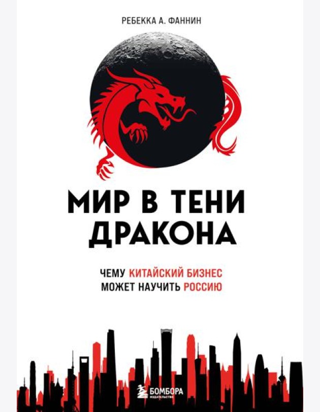 Мир в тени дракона. Чему китайский бизнес может научить Россию