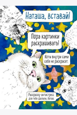 Наташа, вставай! Пора картинки раскрашивать! Раскраска-антистресс