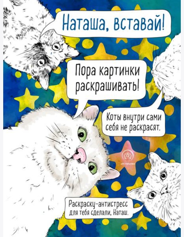 Наташа, вставай! Пора картинки раскрашивать! Раскраска-антистресс