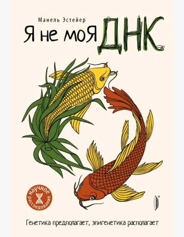 Я не моя ДНК