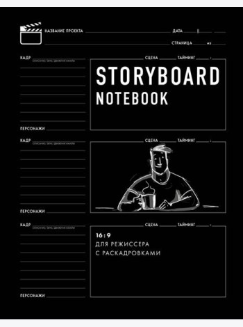 Storyboard notebook. 16:9 для режиссера с раскадровками
