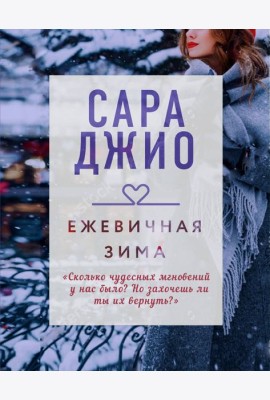 Ежевичная зима