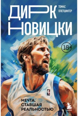 Дирк Новицки. Мечта, ставшая реальностью