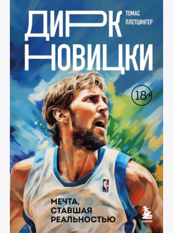 Дирк Новицки. Мечта, ставшая реальностью