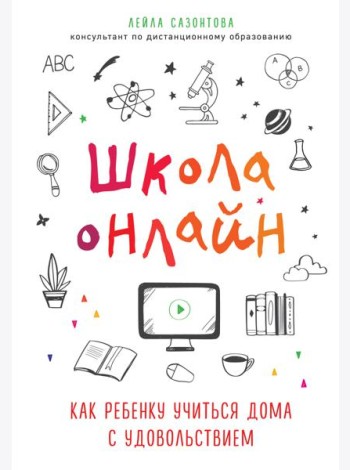 Школа онлайн. Как ребенку учиться дома с удовольствием