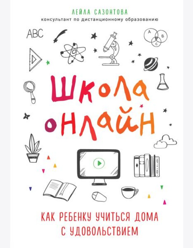 Школа онлайн. Как ребенку учиться дома с удовольствием