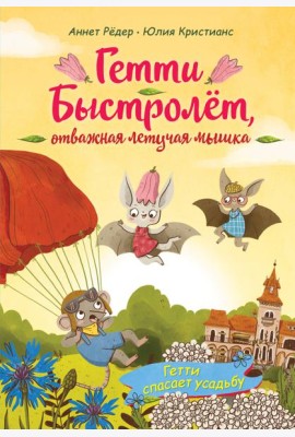 Гетти спасает усадьбу (выпуск 2)