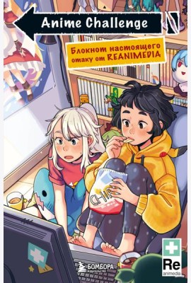 Anime Challenge. Блокнот настоящего отаку от Reanimedia. Оформление от hemomolin