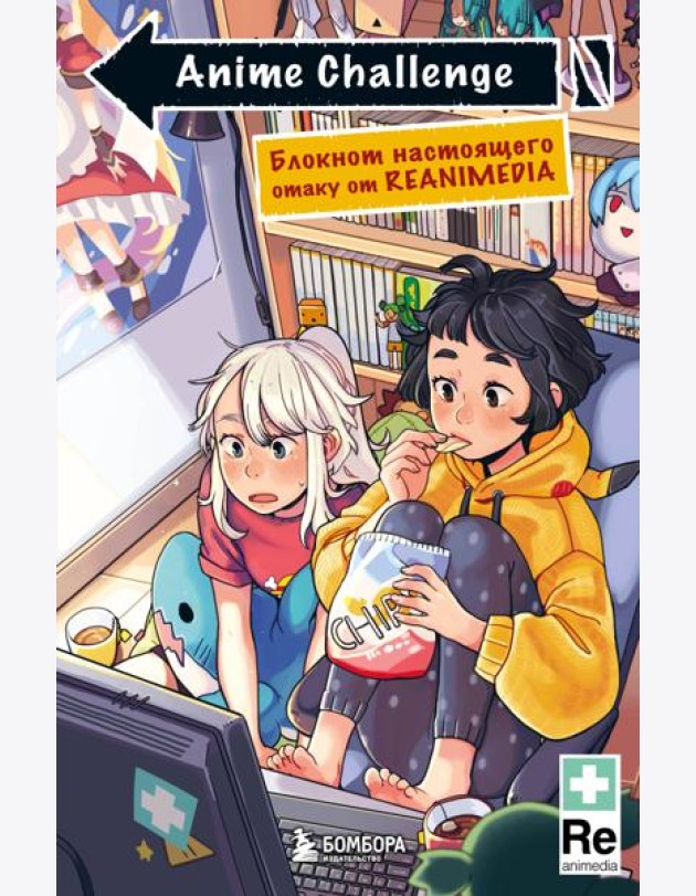 Anime Challenge. Блокнот настоящего отаку от Reanimedia. Оформление от hemomolin