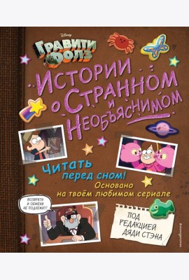 Гравити Фолз. Истории о странном и необъяснимом