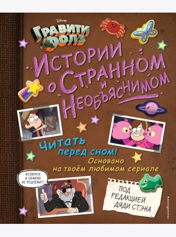 Гравити Фолз. Истории о странном и необъяснимом