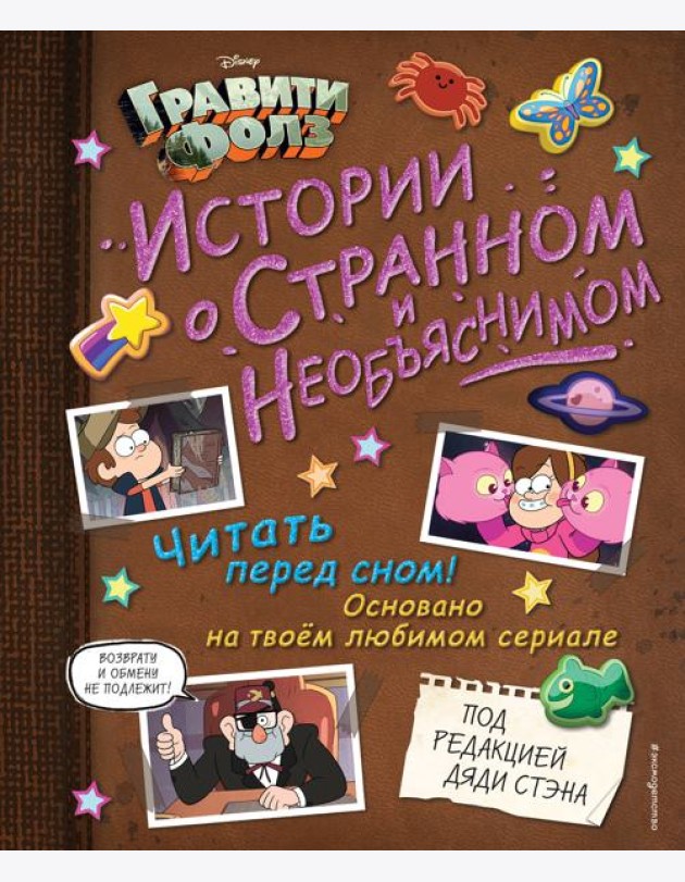 Гравити Фолз. Истории о странном и необъяснимом