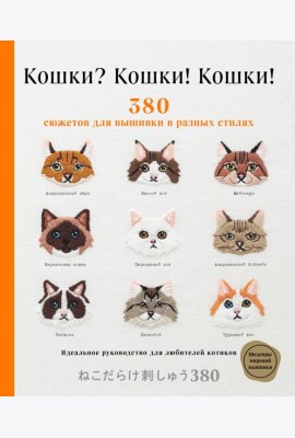 Кошки? Кошки! Кошки! 380 сюжетов для вышивки в разных стилях