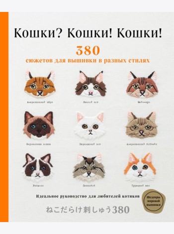 Кошки? Кошки! Кошки! 380 сюжетов для вышивки в разных стилях