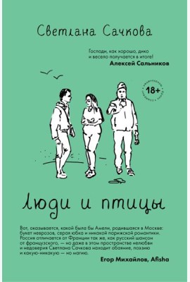 Люди и птицы: роман