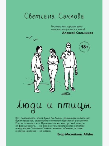 Люди и птицы: роман