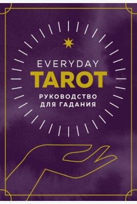 Everyday Tarot. Таро на каждый день (78 карт и руководство в подарочном футляре)