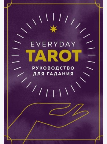 Everyday Tarot. Таро на каждый день (78 карт и руководство в подарочном футляре)