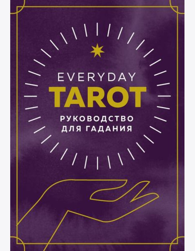 Everyday Tarot. Таро на каждый день (78 карт и руководство в подарочном футляре)
