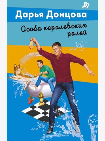 Особа королевских ролей