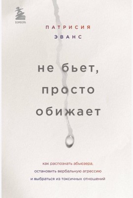 Не бьет, просто обижает. Как распознать абьюзера, остановить вербальную агрессию и выбраться из токсичных отношений