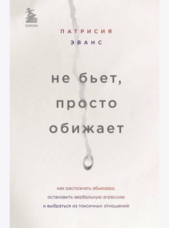 Не бьет, просто обижает. Как распознать абьюзера, остановить вербальную агрессию и выбраться из токсичных отношений