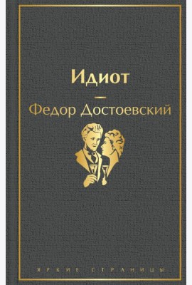 Идиот