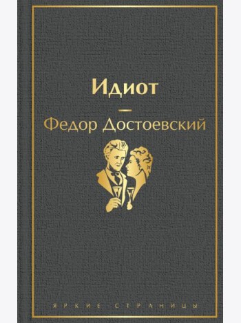 Идиот