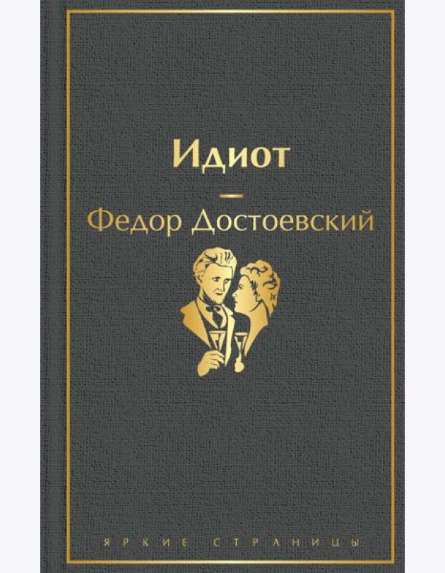 Идиот